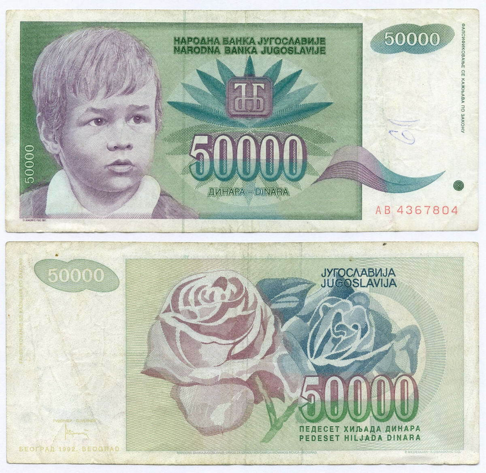 Банкнота Югославия 50 000 динаров 1992 год АВ 4367804. VG (надпись)