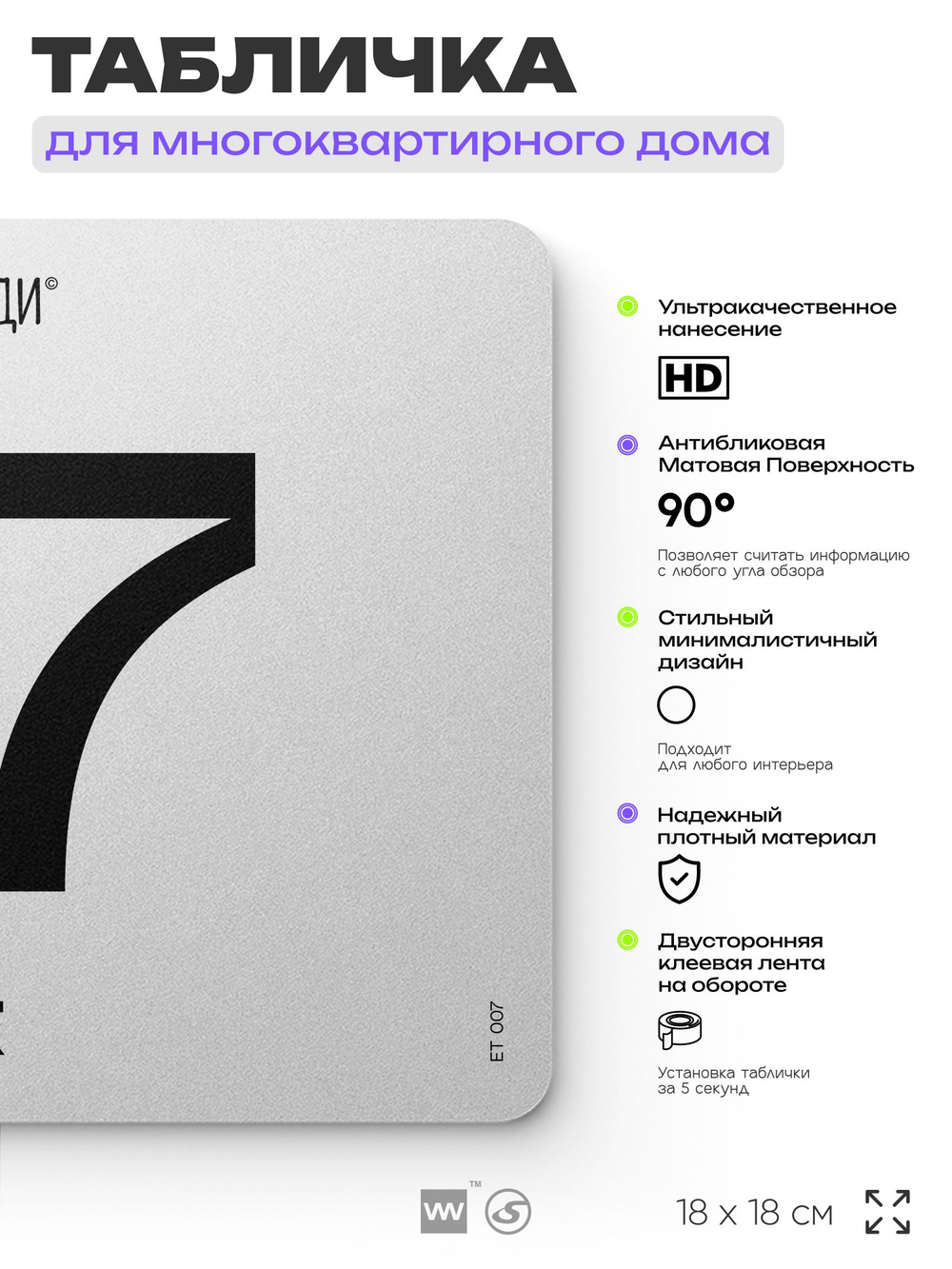 Табличка с номером этажа 7, для многоквартирного жилого дома, серия СОСЕДИ, 18х18 см, пластиковая, Айдентика Технолоджи