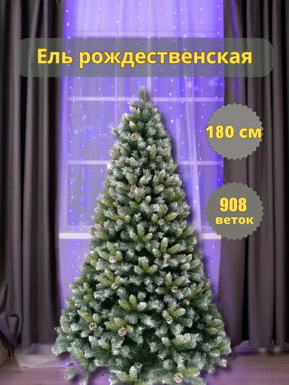 Елка новогодняя искусственная с шишками 180 см 908 веток