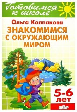 ЛИТУР/РТ.ГШ//Знакомимся с окружающим миром 5-6л//Колпакова О.