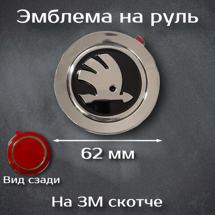 Эмблема на руль Шкода / Наклейка на руль Skoda 62 мм