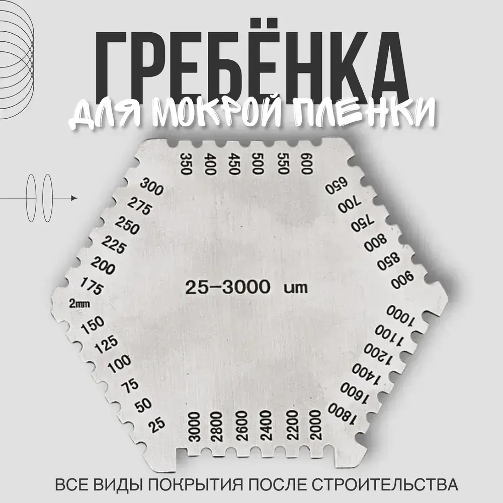 Гребенка для мокрой пленки. Толщинометр. Измерительный инструмент.