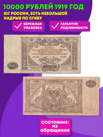 Билет государственного казначейства 10000 рублей 1919 года (юг России) ЯМ-004 (есть небольшой надрыв по сгибу) VG