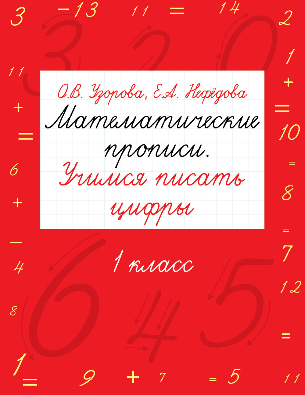 Математические прописи. Учимся писать цифры.1 класс