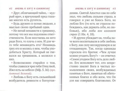 Добротолюбие избранное для мирян