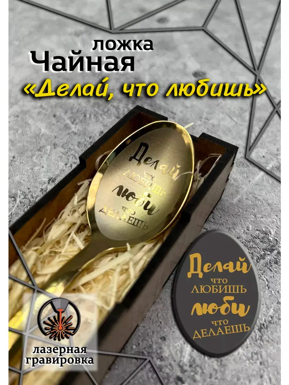 Чайная ложка Делай