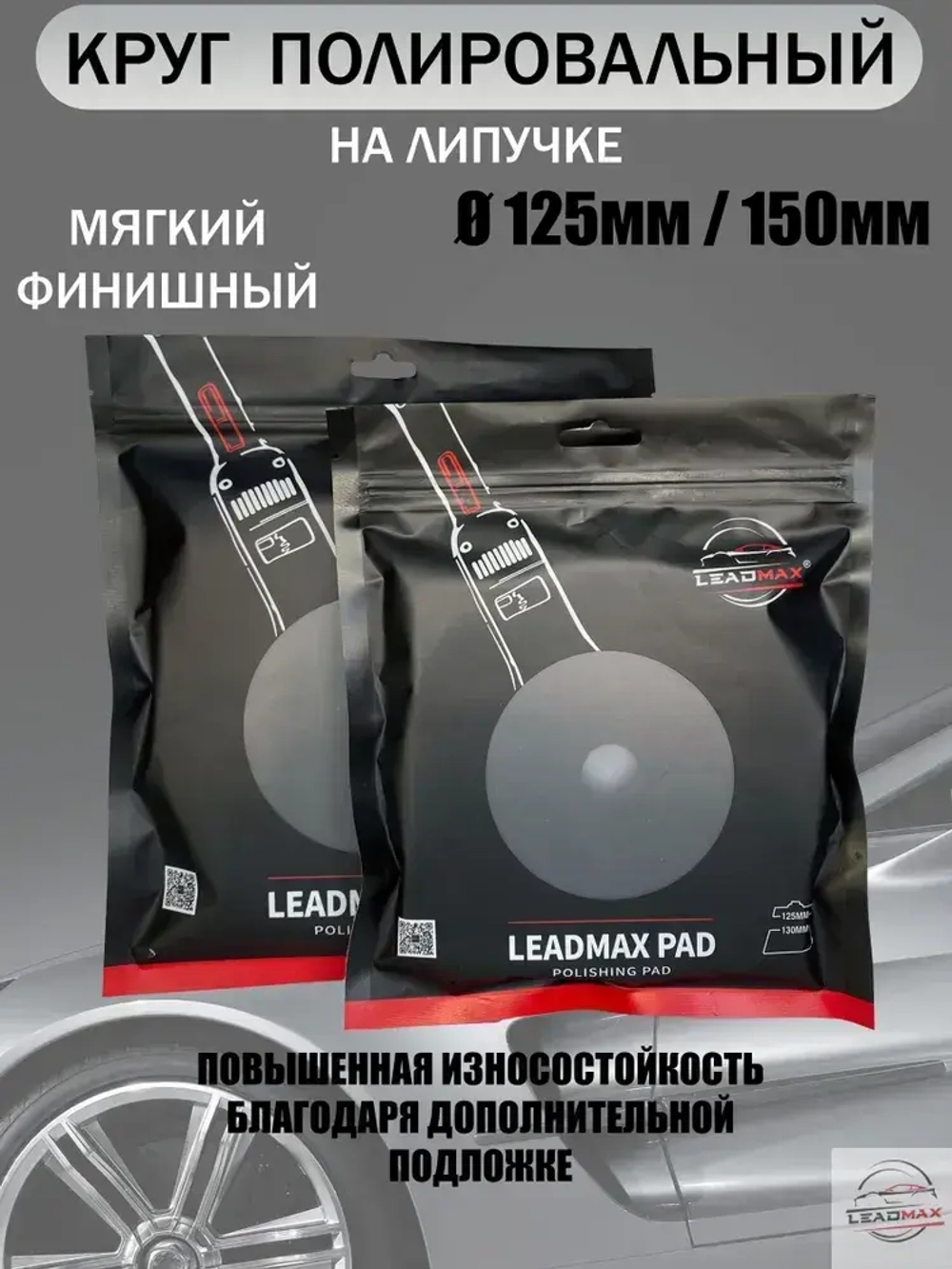 Круг полировальный мягкий 125мм LEADMAX