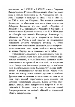 Дипломатические сношения России и Франции по донесениям послов Императоров Александра и Наполеона. 1808-1812. Том 1 | Николай Михайлович