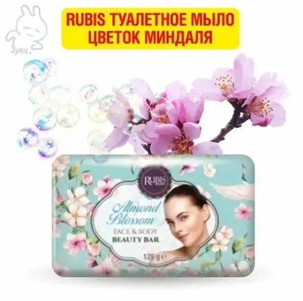 Rubis туалетное мыло Цветок миндаля 125г