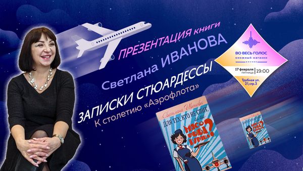 Встреча со Светланой Ивановой: к 100-летию &quot;Аэрофлота&quot; и гражданской авиации