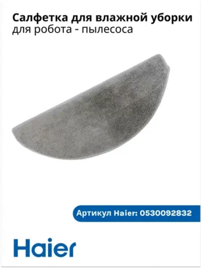 Салфетка для робота-пылесоса 0530092832