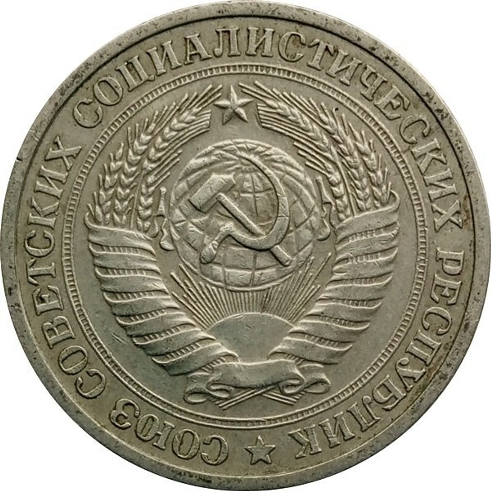 Монета 1 рубль, СССР 1964 г.
