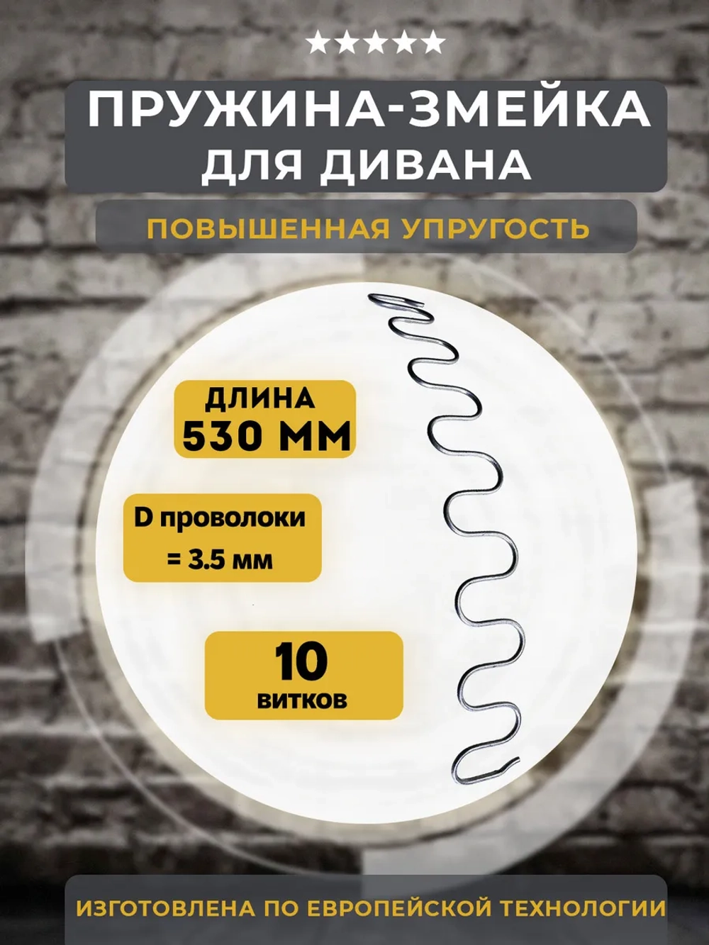 Змейка для дивана длиной 530 мм, 1 шт