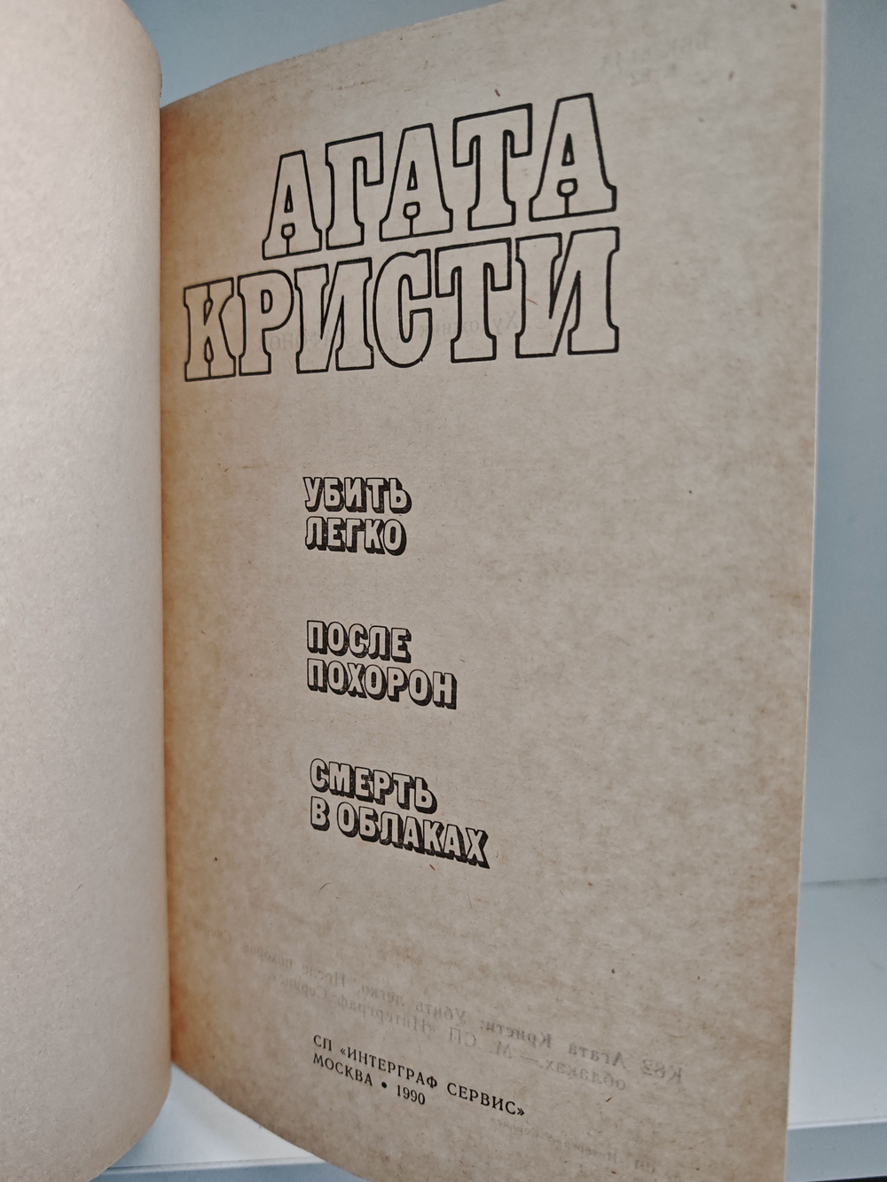 Убить легко. После похорон. Смерть в облаках