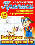Пропись классическая А5 Каллиграфическое написание прописных букв 6-7 лет