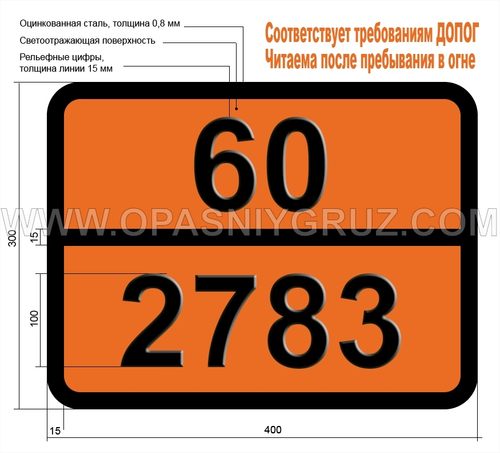 Табличка Опасный груз 60-2783 ПЕСТИЦИД ФОСФОРОРГАНИЧЕСКИЙ ТВЕРДЫЙ ТОКСИЧНЫЙ
