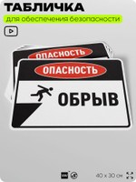 Табличка для обеспечения безопасности "Опасность обрыв", для производства, предприятия, организаций, 40х30 см, Silver Plane x Айдентика Технолоджи