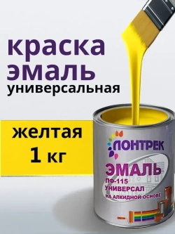 Эмаль ПФ-115 по металлу дереву желтая 1 кг
