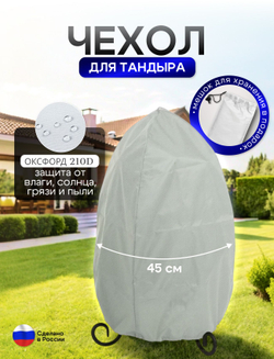 Чехол на тандыр диаметром 45 см (80 см высота, 45 см ширина) белый