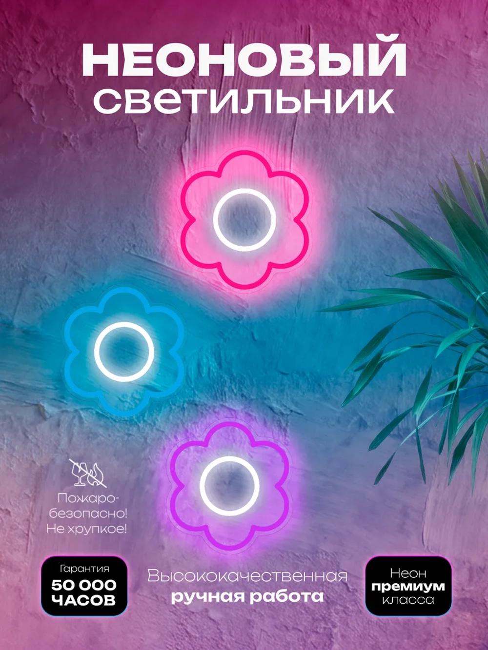 Светильник из неона Цветочки