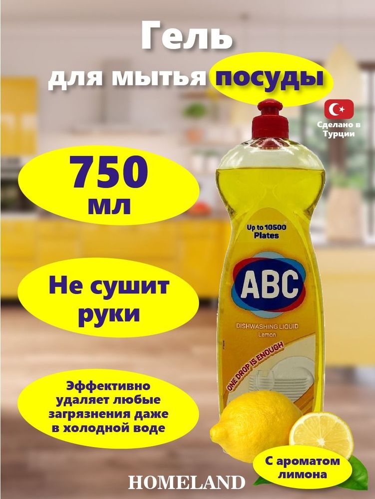 АВС 750 мл Средство для мытья посуды "Лимон"