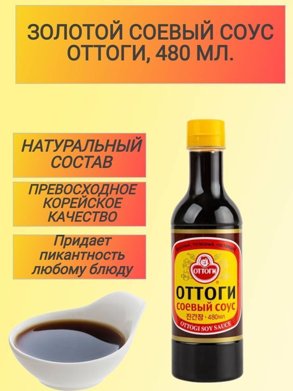 Соевый соус "золотой" Оттоги/Ottogi, Корея, 480 мл х 1 шт