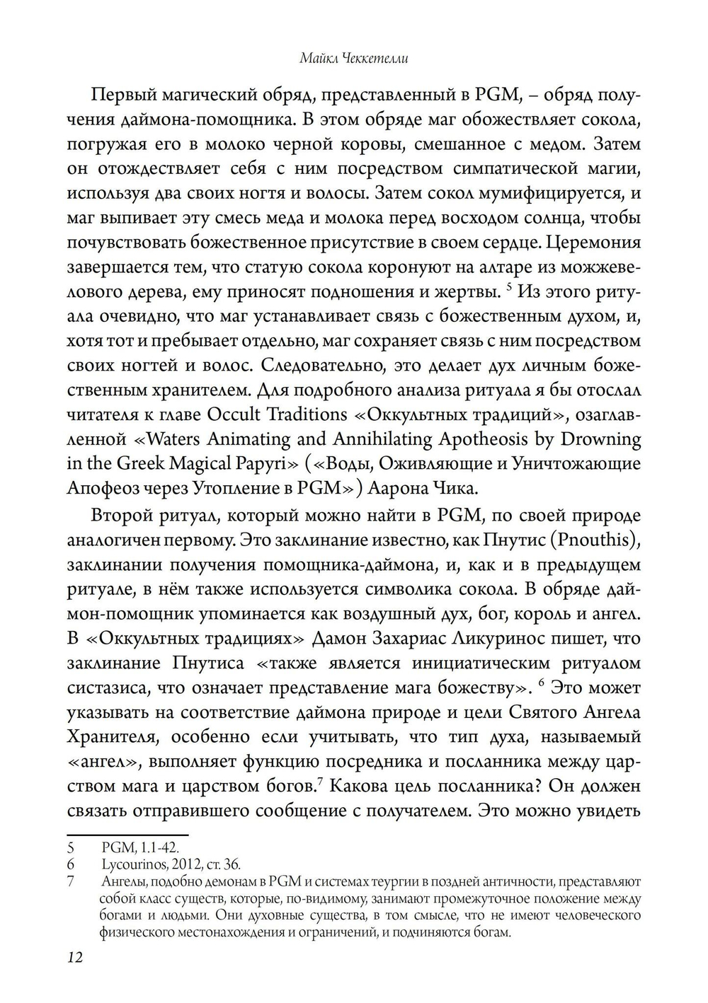 Святой Ангел Хранитель. Знание и собеседование со Святым Ангелом Хранителем