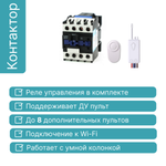 Умный контактор GRITT Electric  25А 220AC c дистанционным управлением 433 + WiFi, A2101WF