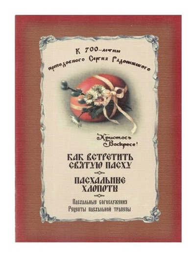 Как встретить Святую Пасху. Пасхальное богослужение. Пасхальные хлопоты. Рецепты пасхальной трапезы