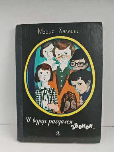 И вдруг раздался звонок...