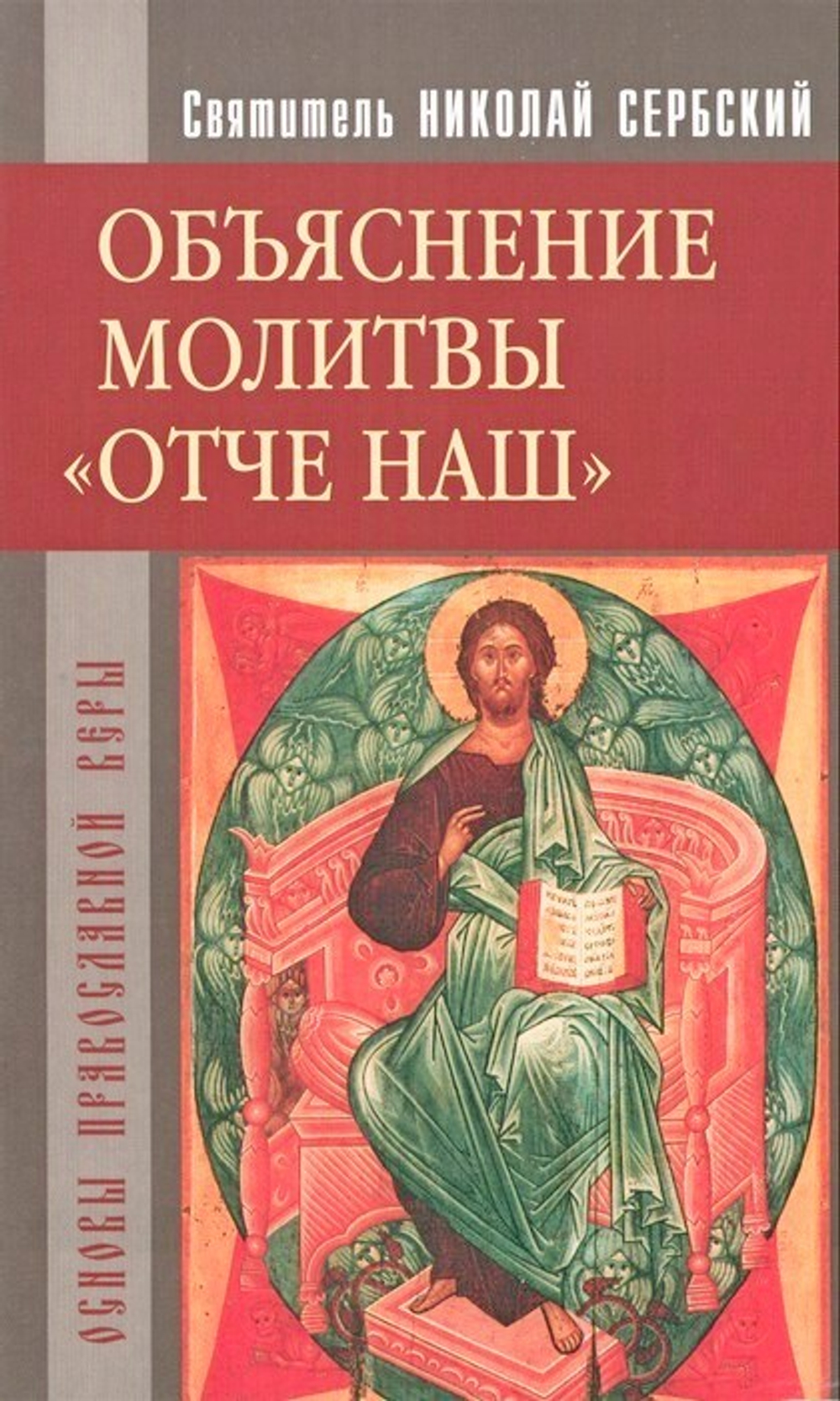 Объяснение молитвы "Отче наш". Святитель Николай Сербский