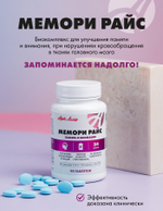Мемори Райс, 90 табл Способствует улучшению памяти, внимания, а также повышению кровообращения в тканях головного мозга