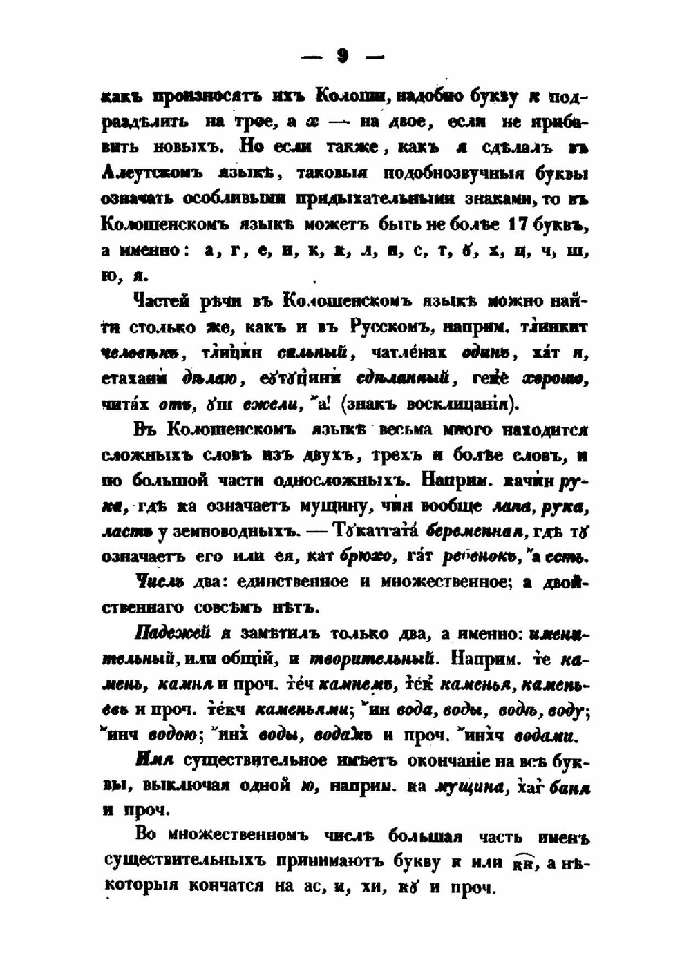 Замечания о колешенском и кадьякском языках и отчасти о прочих российско-американских | Иван Вениаминов