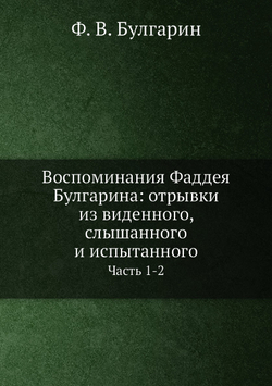 Воспоминания Фаддея Булгарина: отрывки из виденного, слышанного и испытанного. Часть 1-2 | Ф. В. Булгарин
