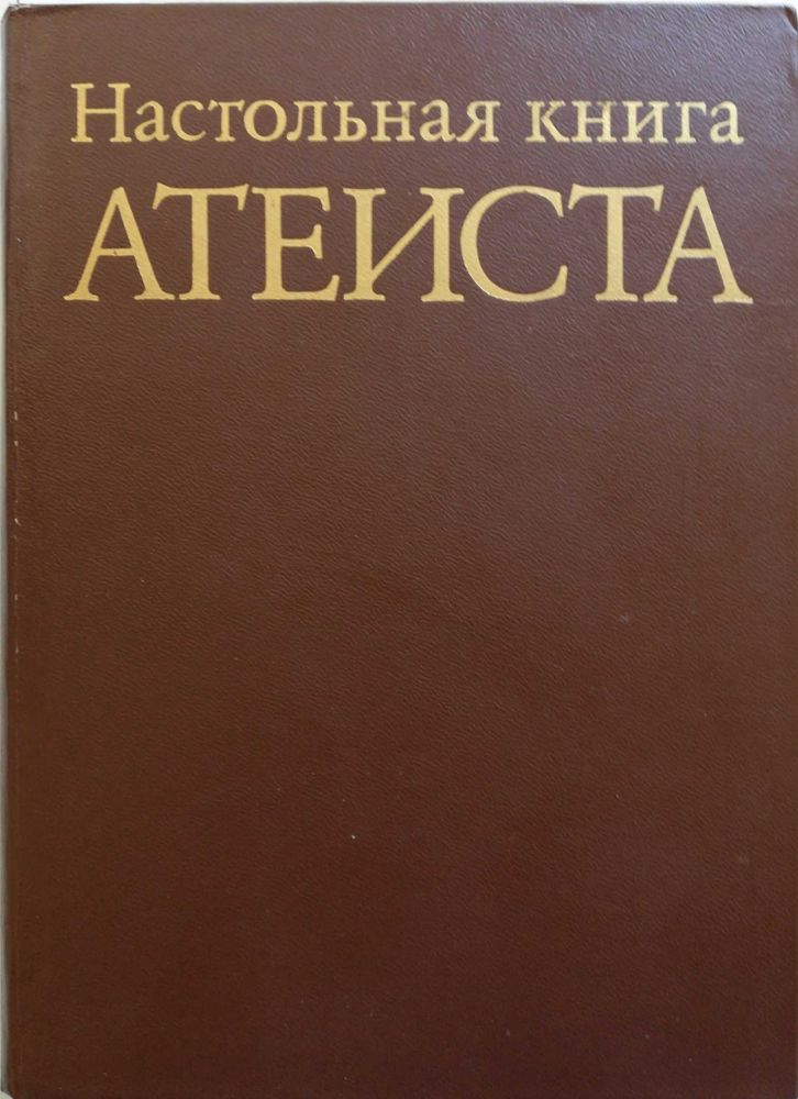 Настольная книга атеиста