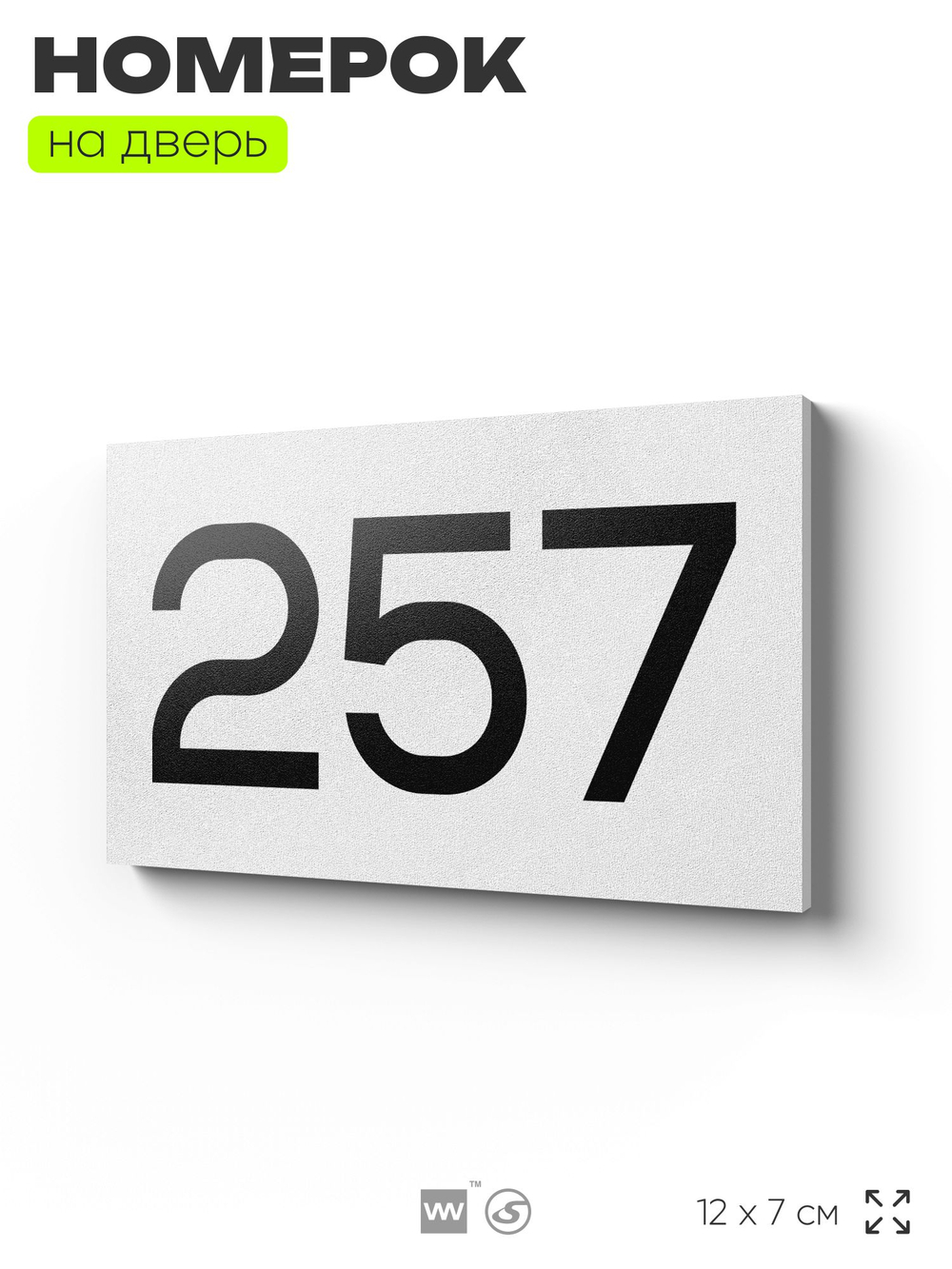 Номер на дверь 257, табличка на дверь для офиса, квартиры, кабинета, аудитории, склада, белая 120х70 мм, Айдентика Технолоджи