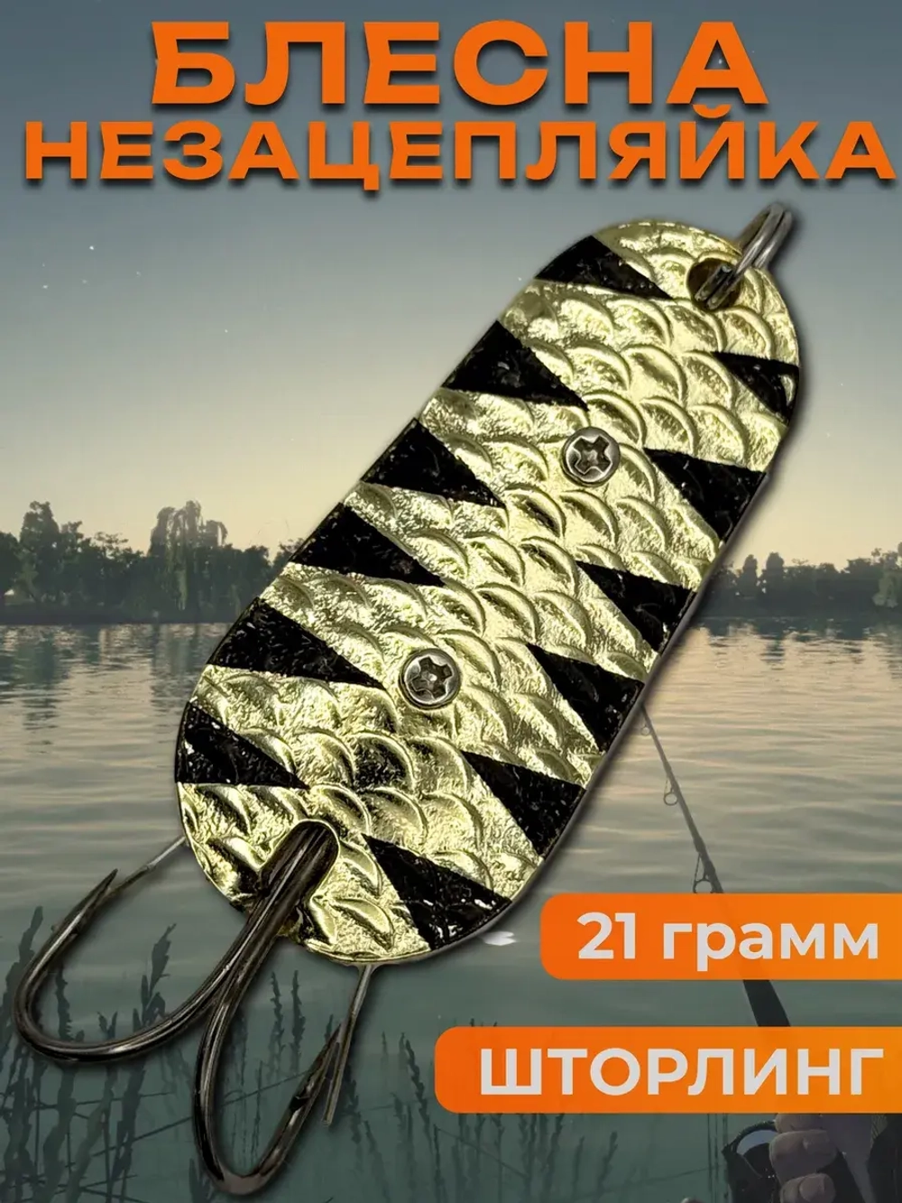 Блесна незацепляйка шторлинг на щуку и судака