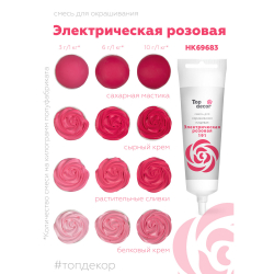 Пищевой краситель гелевый "Электрический розовый" 100 г
