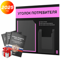 Черный уголок потребителя + комплект черных книг, стенд черный со светло-розовым, 2 кармана, серия Black Color, Айдентика Технолоджи