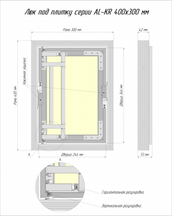 Люк под плитку ЛЮКЕР серии АЛ-КР (алюминиевый) 400x300 мм