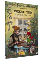 Петсон и Финдус. Рождество в домике Петсона