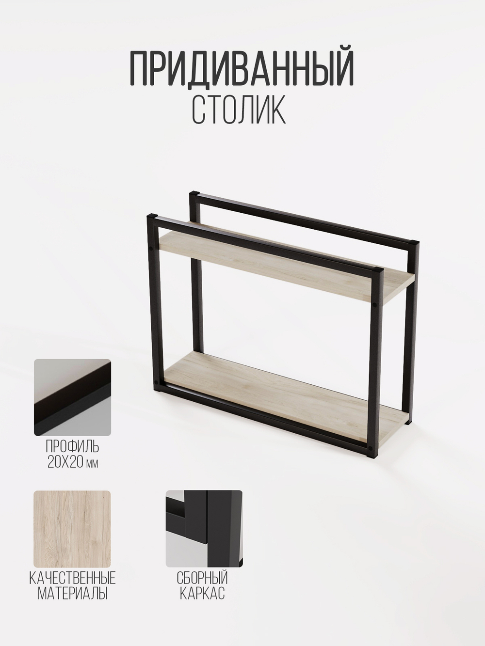 Придиванный столик приставной 2 полки SILEO