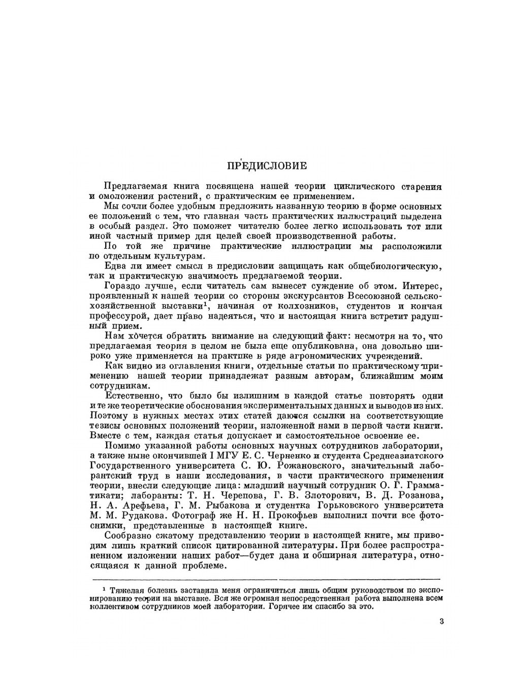 Теория циклического старения и омоложения растений и ее практическое применение | Н.П. Кренке