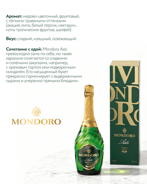 Игристое вино Mondoro, Asti DOCG в подарочной упаковке 0,75 л.