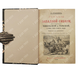 Рубакин Н. Рассказы о Западной Сибири, или О губерниях Тобольской и Томской...1915
