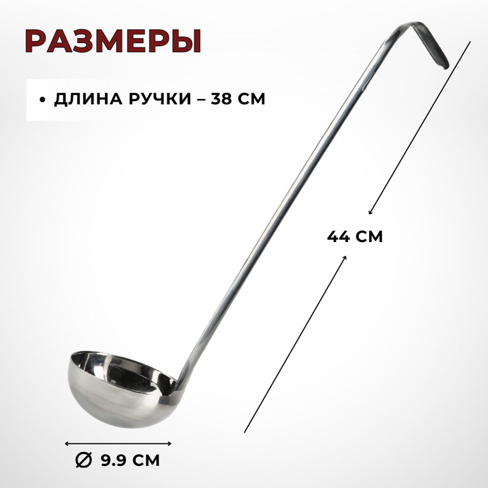 Половник 240 мл, D=9.9 см, L=44 см, цельнотянут., нерж. сталь AISI 201, толщина 1.5 мм, CGPro
