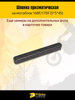 Шпонка коленвала на мотоблок 168F/170F