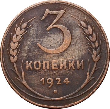 3 копейки 1924