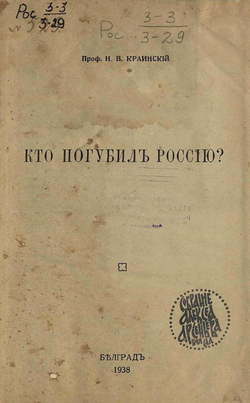 Кто погубил Россию? | Краинский Николай Васильевич