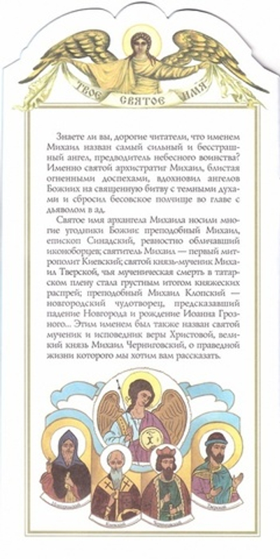 Михаил. Книга-подарок